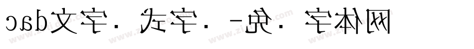 cad文字样式字库字体转换