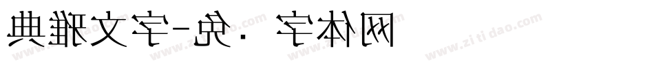 典雅文字字体转换