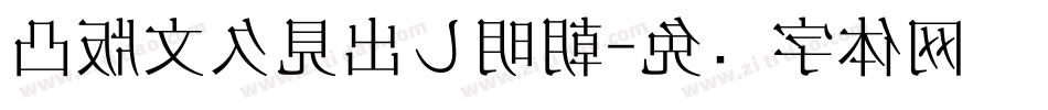 凸版文久見出し明朝字体转换