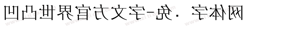 凹凸世界官方文字字体转换