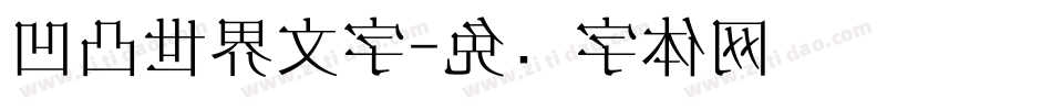 凹凸世界文字字体转换