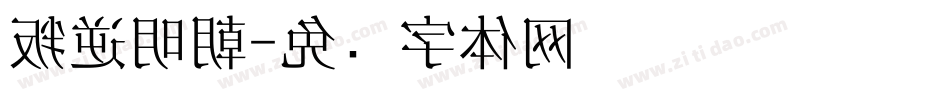 叛逆明朝字体转换