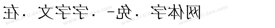 在线文字字库字体转换