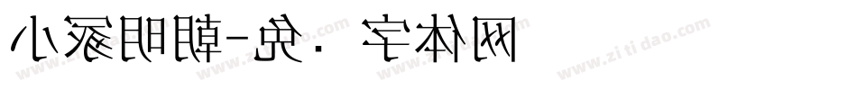 小冢明朝字体转换