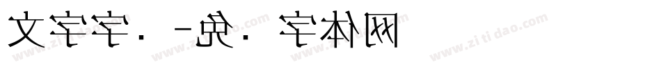 文字字库字体转换