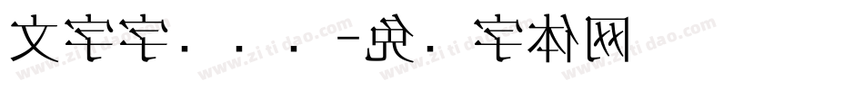 文字字库设计字体转换