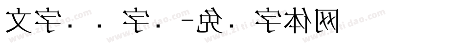 文字艺术字库字体转换