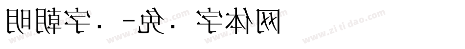 明朝字库字体转换