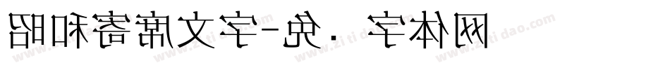 昭和寄席文字字体转换