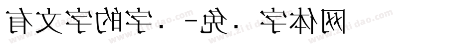 有文字的字库字体转换