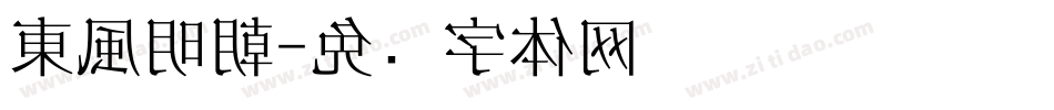 東風明朝字体转换