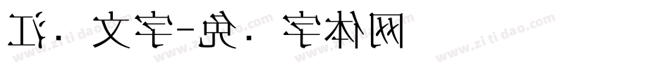 江户文字字体转换