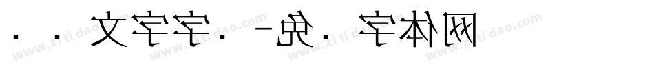 电脑文字字库字体转换