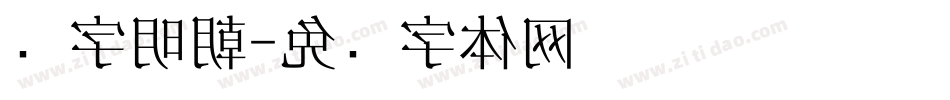 锐字明朝字体转换