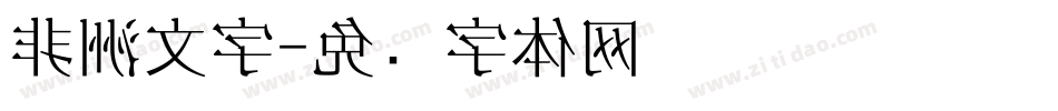 非洲文字字体转换