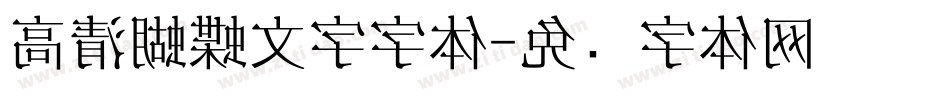 高清蝴蝶文字字体字体转换