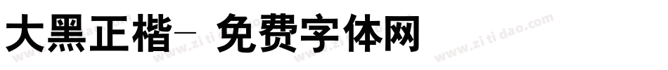 大黑正楷字体转换