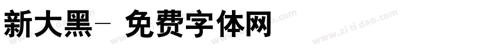 新大黑字体转换