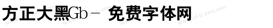 方正大黑Gb字体转换