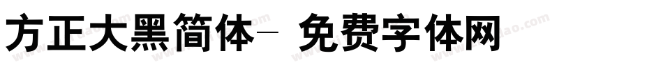 方正大黑简体字体转换