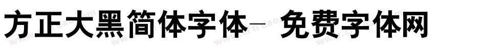 方正大黑简体字体字体转换