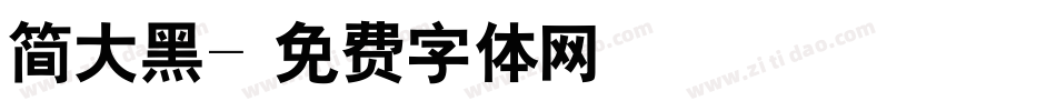 简大黑字体转换