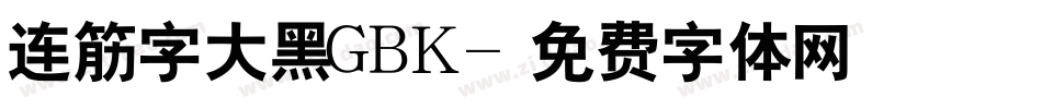 连筋字大黑GBK字体转换