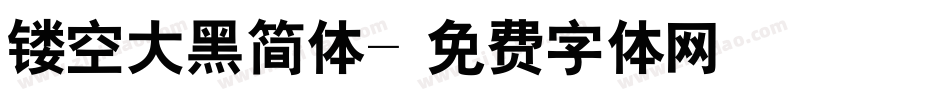 镂空大黑简体字体转换