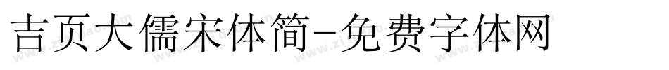 吉页大儒宋体简字体转换