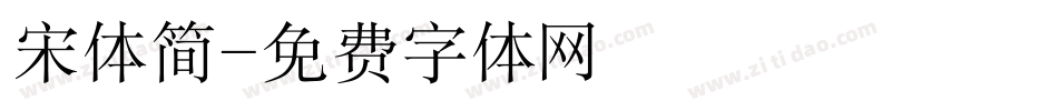 宋体简字体转换