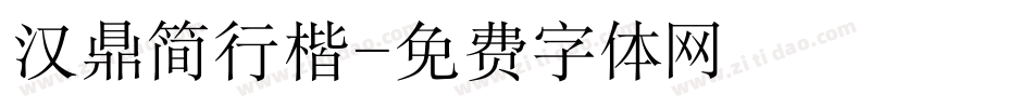 汉鼎简行楷字体转换