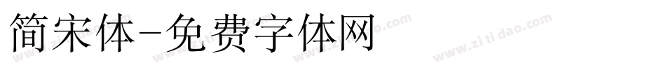 简宋体字体转换