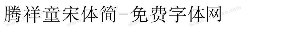 腾祥童宋体简字体转换