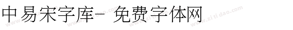 中易宋字库字体转换