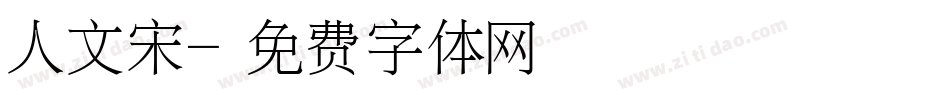 人文宋字体转换