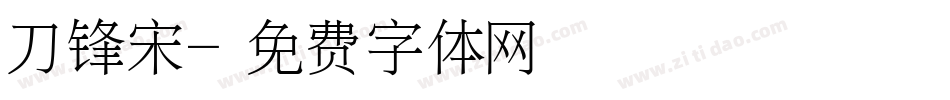 刀锋宋字体转换