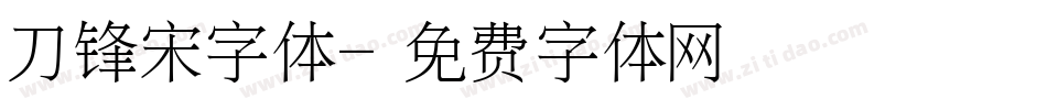 刀锋宋字体字体转换