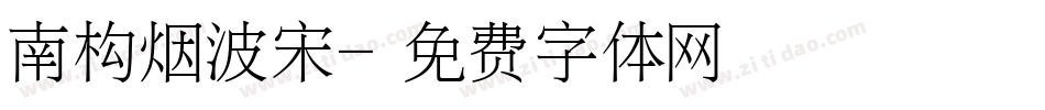 南构烟波宋字体转换