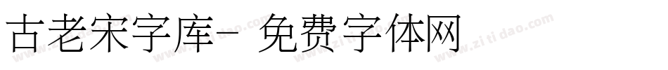 古老宋字库字体转换