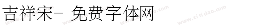 吉祥宋字体转换