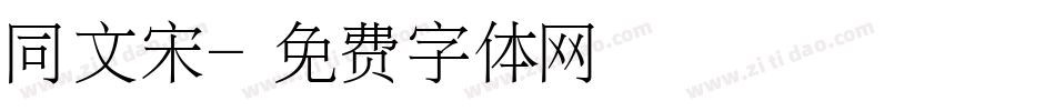 同文宋字体转换