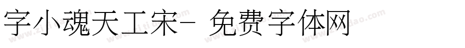 字小魂天工宋字体转换