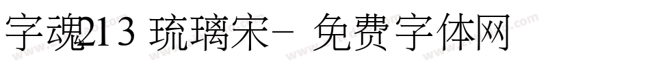 字魂213琉璃宋字体转换