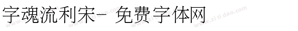 字魂流利宋字体转换