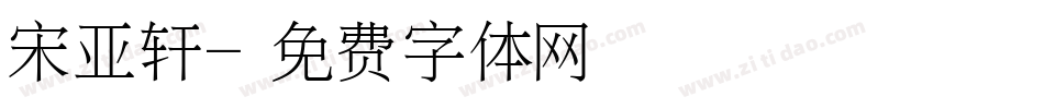 宋亚轩字体转换