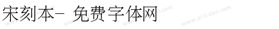 宋刻本字体转换