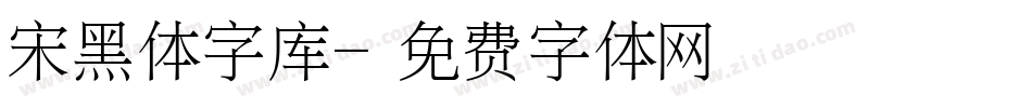 宋黑体字库字体转换