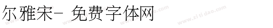 尔雅宋字体转换