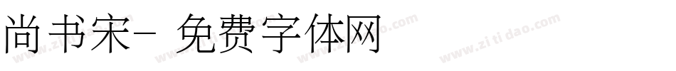 尚书宋字体转换