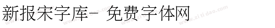 新报宋字库字体转换